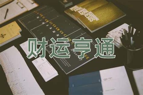 財運亨通 意思|财运亨通的意思